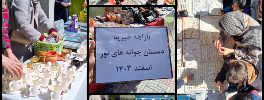 بازارچه خیریه