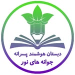 دبستان هوشمند جوانه های نور